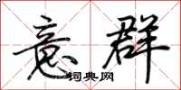 荆霄鹏意群行书怎么写