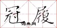 黄华生冠履楷书怎么写