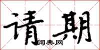 周炳元请期楷书怎么写