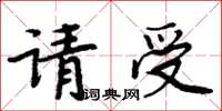 周炳元请受楷书怎么写