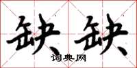 周炳元缺缺楷书怎么写