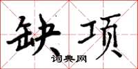 周炳元缺项楷书怎么写