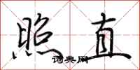 荆霄鹏照直行书怎么写