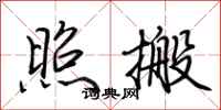 荆霄鹏照搬行书怎么写