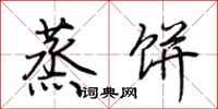 荆霄鹏蒸饼行书怎么写