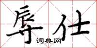 周炳元辱仕楷书怎么写