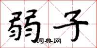 周炳元弱子楷书怎么写