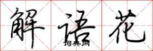 荆霄鹏解语花行书怎么写