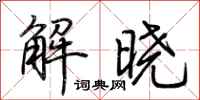 荆霄鹏解晓行书怎么写