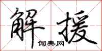 荆霄鹏解援行书怎么写