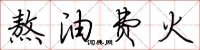 荆霄鹏熬油费火行书怎么写