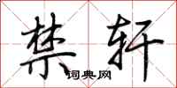 荆霄鹏禁轩行书怎么写