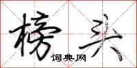 荆霄鹏榜头行书怎么写