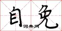 周炳元自免楷书怎么写