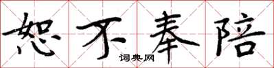 周炳元恕不奉陪楷书怎么写