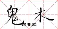 黄华生鬼木楷书怎么写