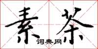 周炳元素茶楷书怎么写