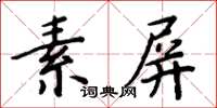 周炳元素屏楷书怎么写