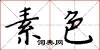 周炳元素色楷书怎么写