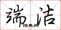 荆霄鹏端洁行书怎么写