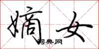 荆霄鹏嫡女行书怎么写