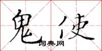黄华生鬼使楷书怎么写