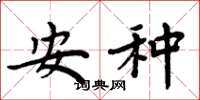 周炳元安种楷书怎么写