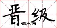 周炳元晋级楷书怎么写