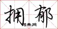 荆霄鹏拥郁行书怎么写