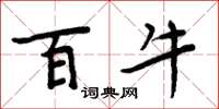 周炳元百牛楷书怎么写