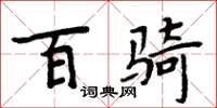 周炳元百骑楷书怎么写