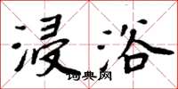 周炳元浸浴楷书怎么写