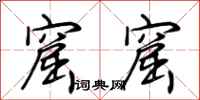 荆霄鹏窟窟行书怎么写