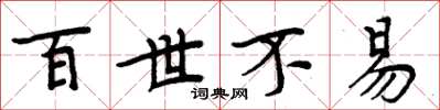 周炳元百世不易楷书怎么写