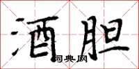 周炳元酒胆楷书怎么写