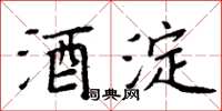 周炳元酒淀楷书怎么写