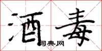 周炳元酒毒楷书怎么写