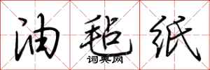 荆霄鹏油毡纸行书怎么写