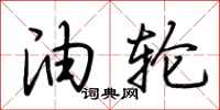 荆霄鹏油轮行书怎么写