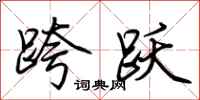 荆霄鹏跨跃行书怎么写