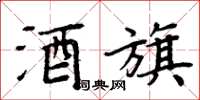 周炳元酒旗楷书怎么写