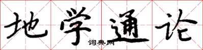 周炳元地学通论楷书怎么写
