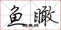 荆霄鹏鱼瞰行书怎么写