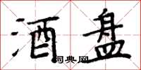 周炳元酒盘楷书怎么写