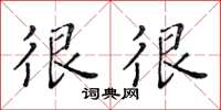 黄华生很很楷书怎么写