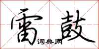 荆霄鹏雷鼓行书怎么写