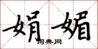 周炳元娟媚楷书怎么写