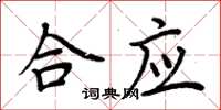 周炳元合应楷书怎么写