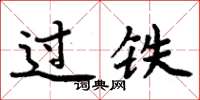 周炳元过铁楷书怎么写