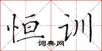 黄华生恒训楷书怎么写